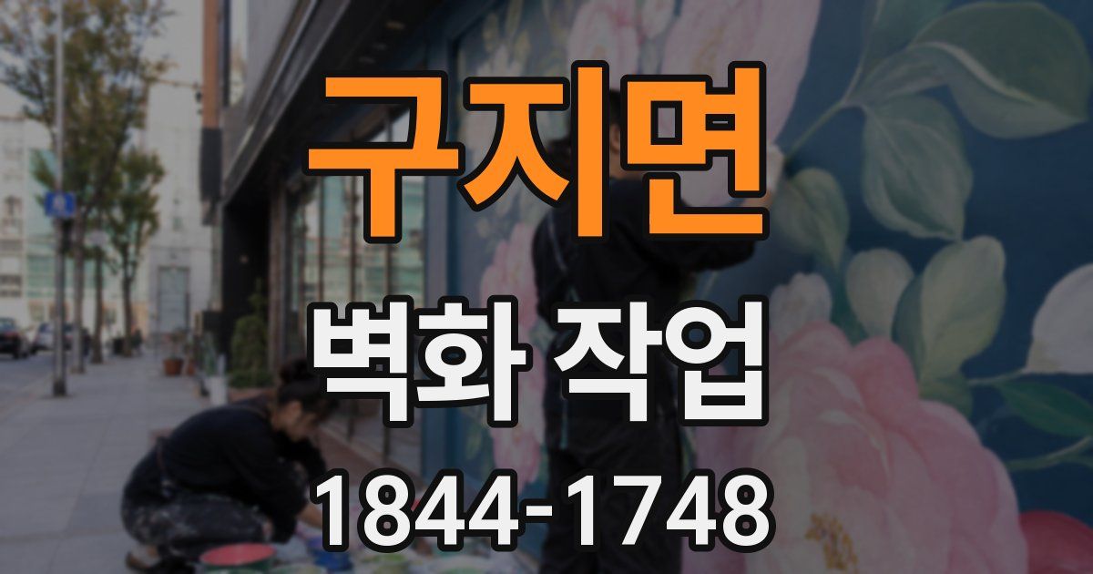 구지면 벽화 작업