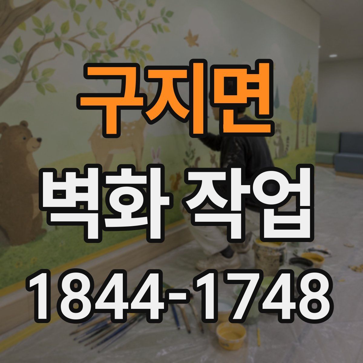 구지면 벽화 작업