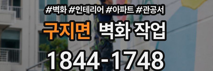 구지면 벽화 작업