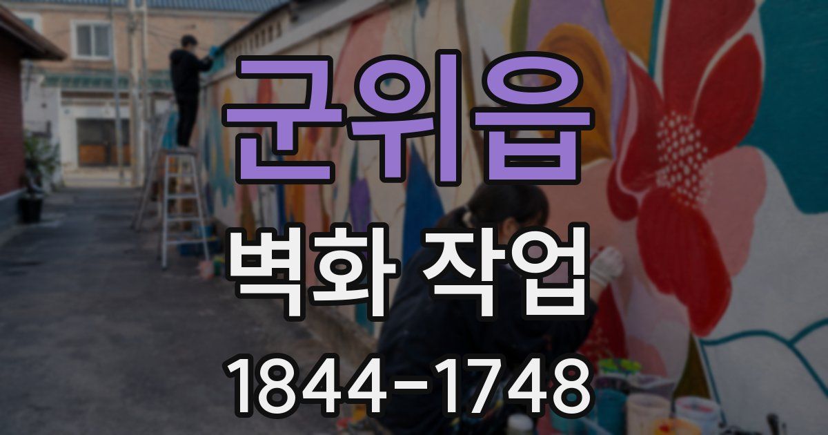 군위읍 벽화 작업