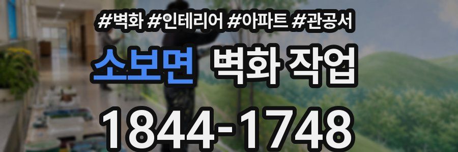 소보면 벽화 작업