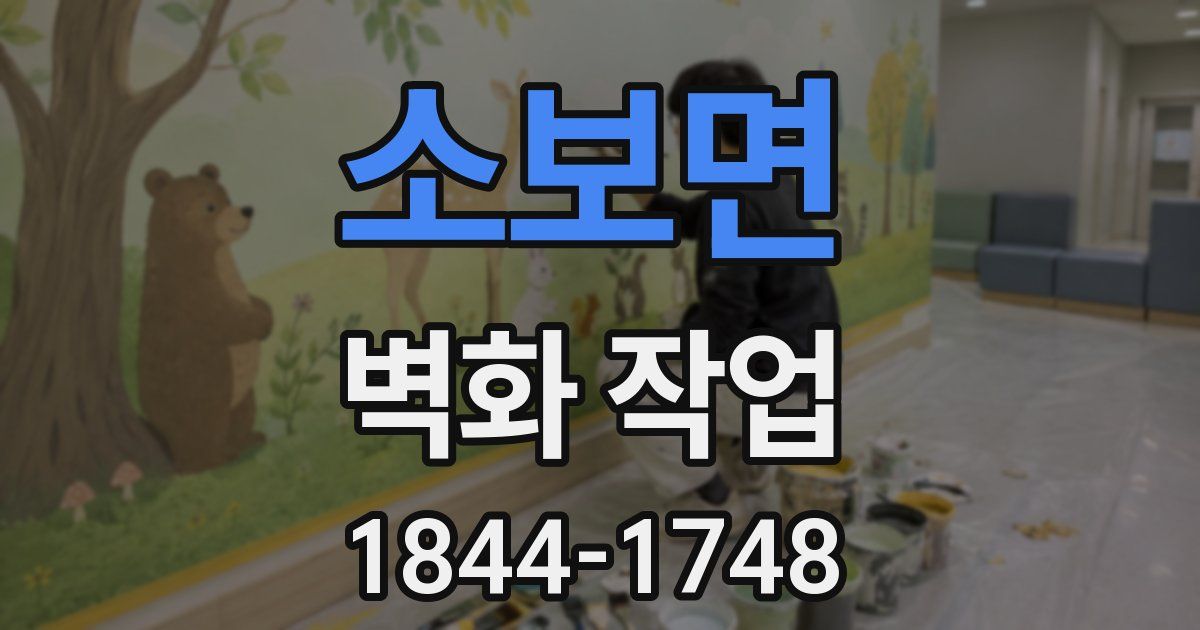 소보면 벽화 작업