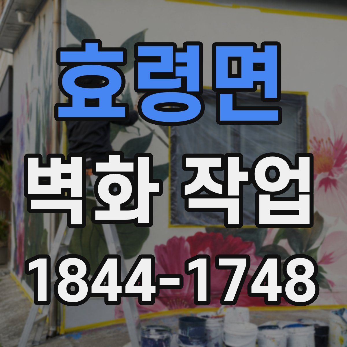 효령면 벽화 작업