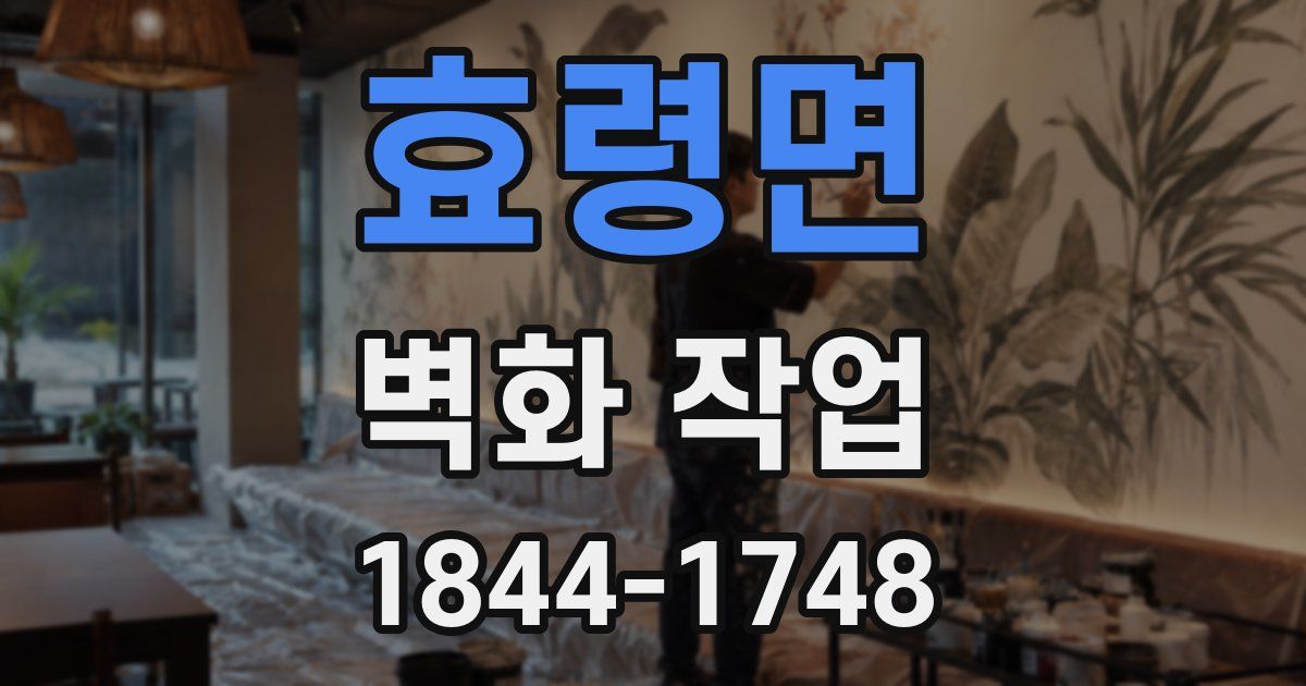 효령면 벽화 작업