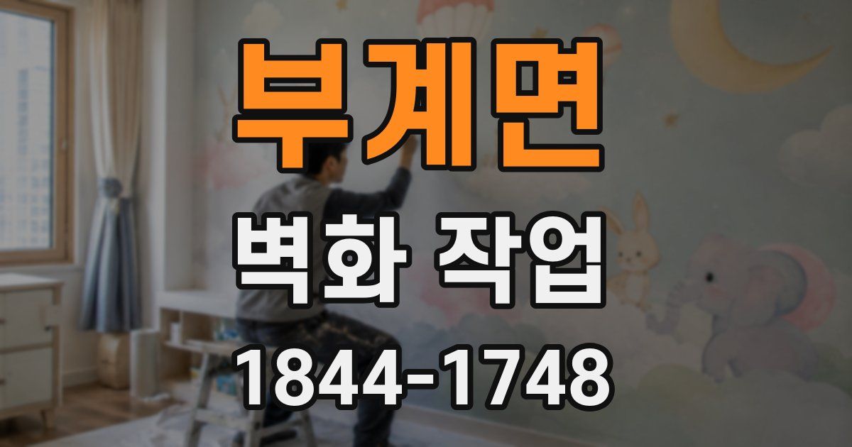 부계면 벽화 작업