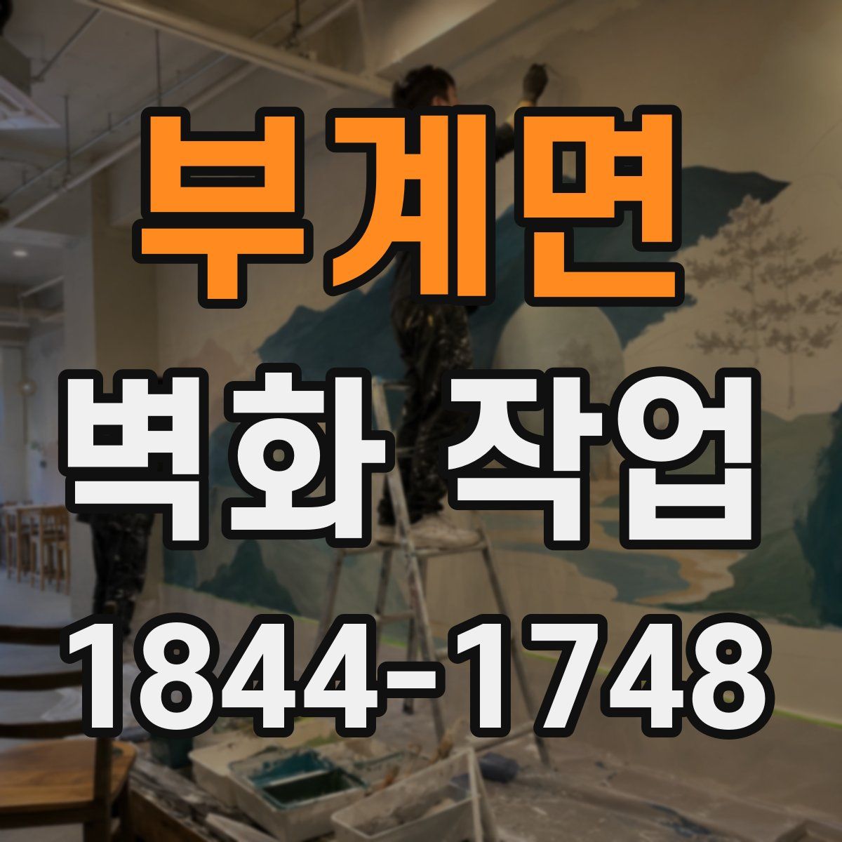 부계면 벽화 작업