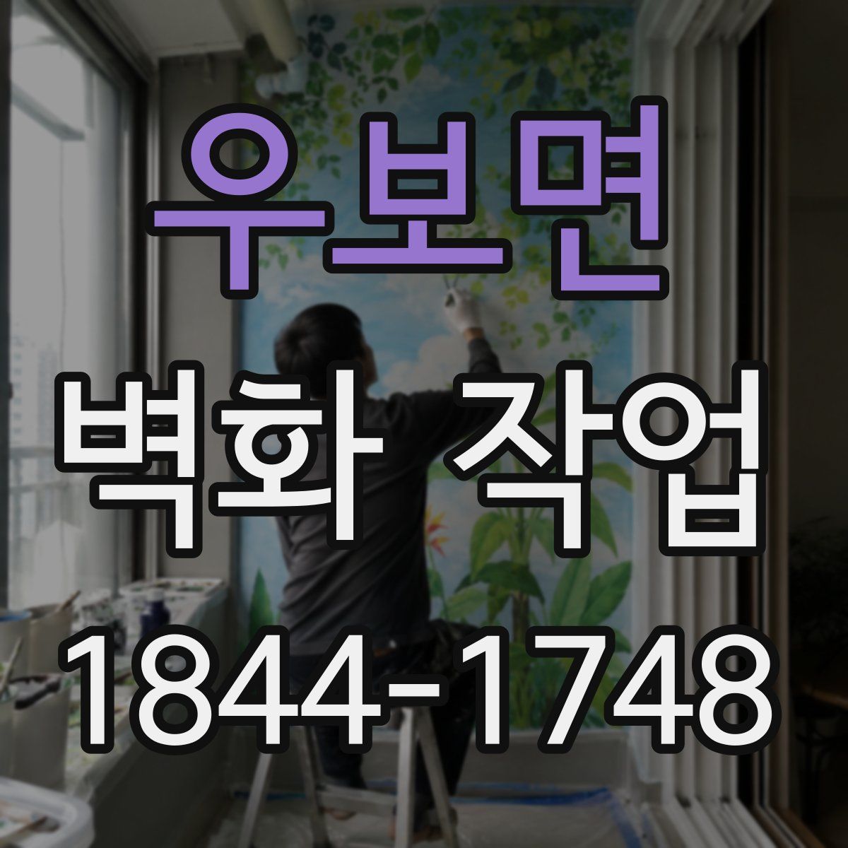 우보면 벽화 작업