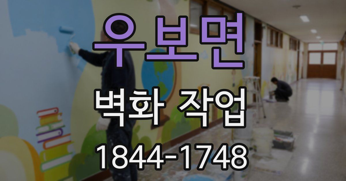 우보면 벽화 작업
