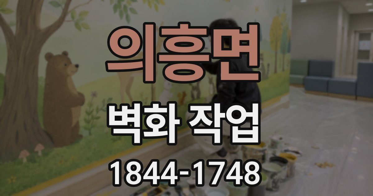 의흥면 벽화 작업