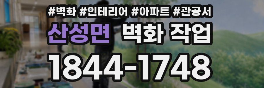 산성면 벽화 작업