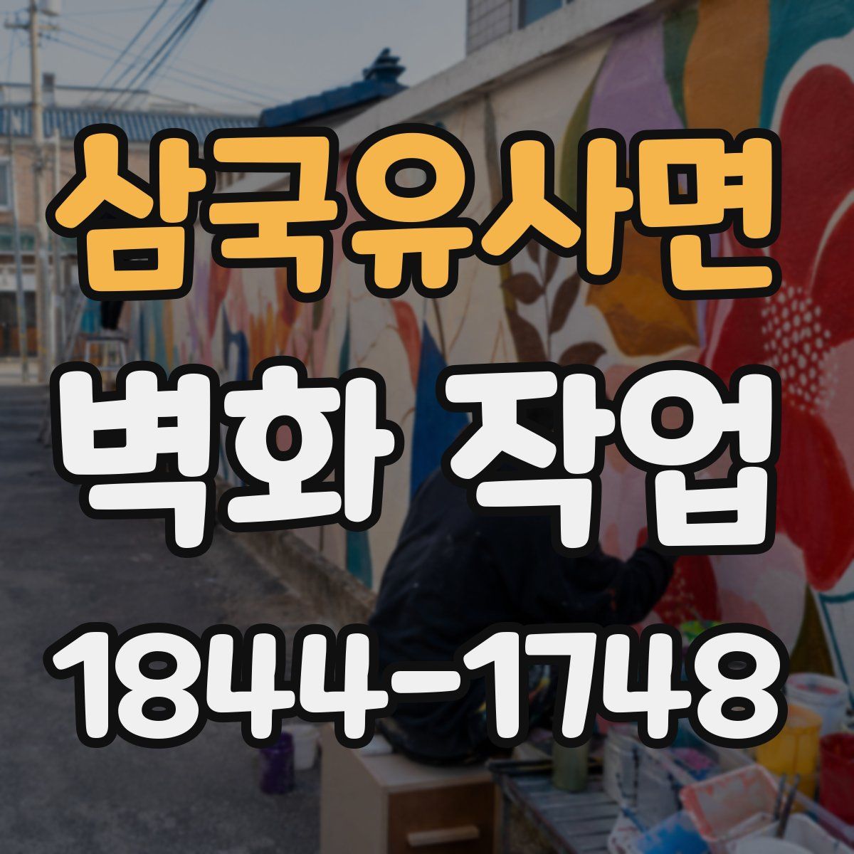 삼국유사면 벽화 작업