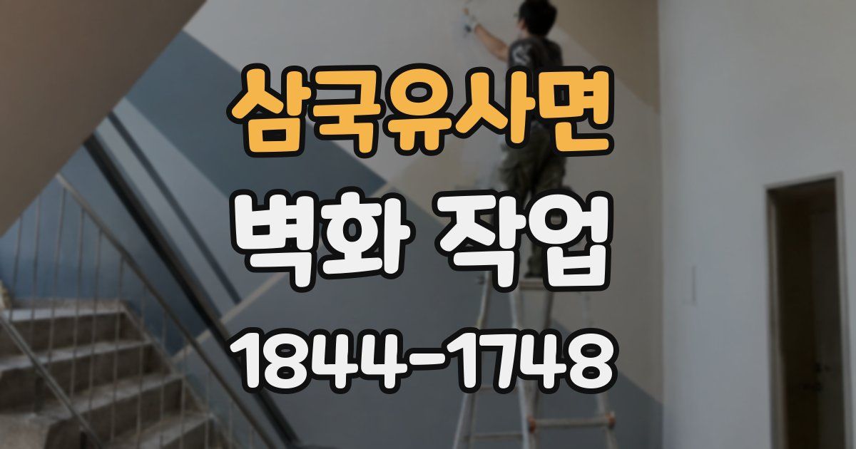 삼국유사면 벽화 작업