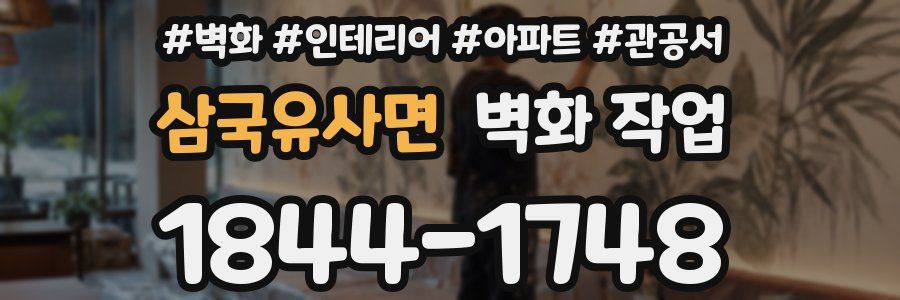 삼국유사면 벽화 작업