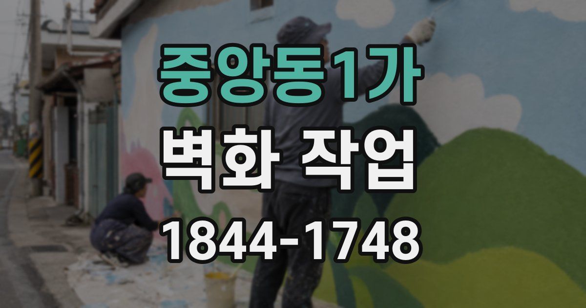 중앙동1가 벽화 작업