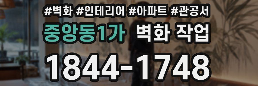중앙동1가 벽화 작업