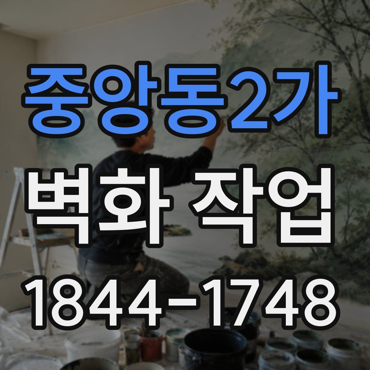 중앙동2가 벽화 작업