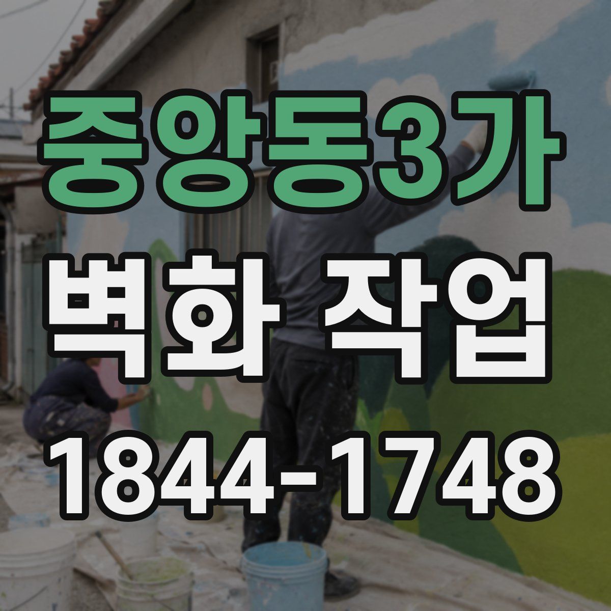 중앙동3가 벽화 작업