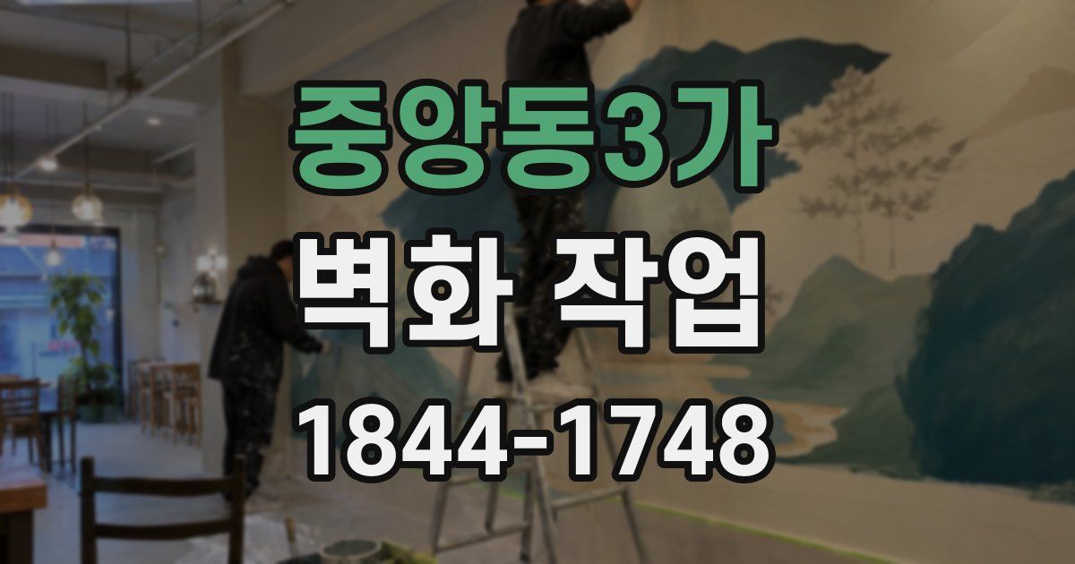 중앙동3가 벽화 작업