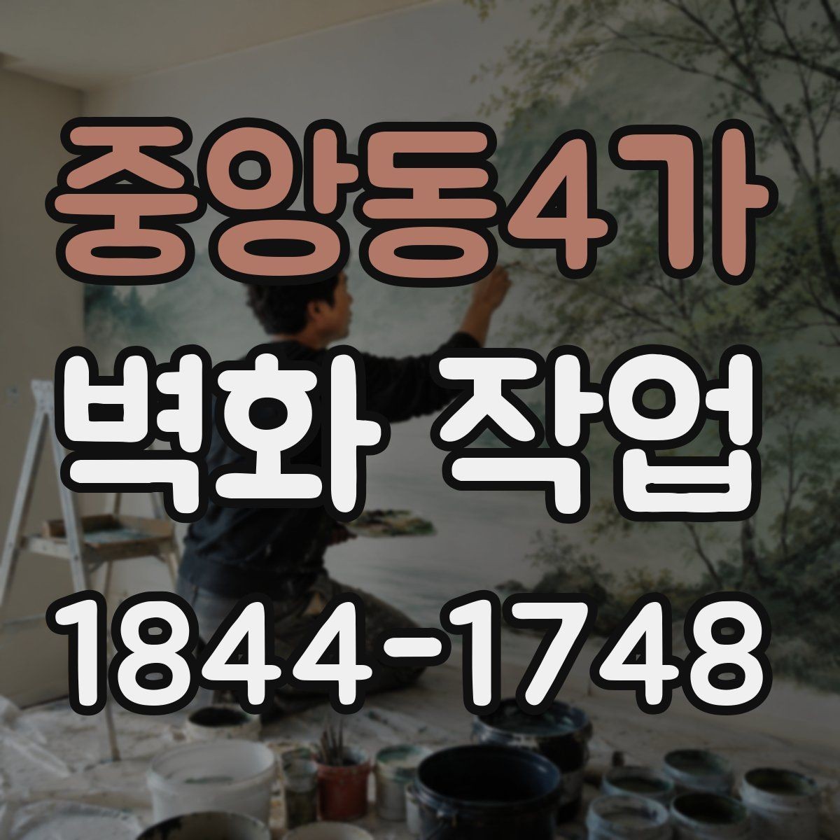 중앙동4가 벽화 작업 시공 전 벽면 상태 점검이 중요한 까닭