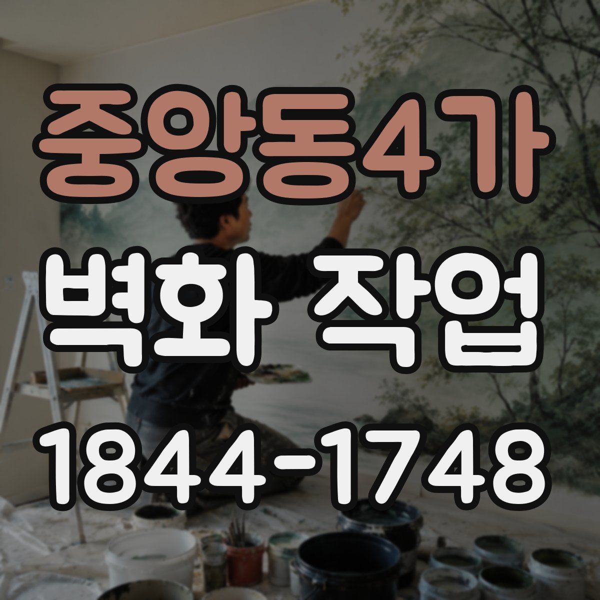 중앙동4가 벽화 작업