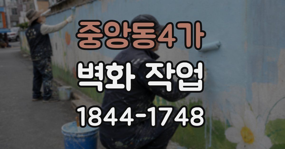 중앙동4가 벽화 작업