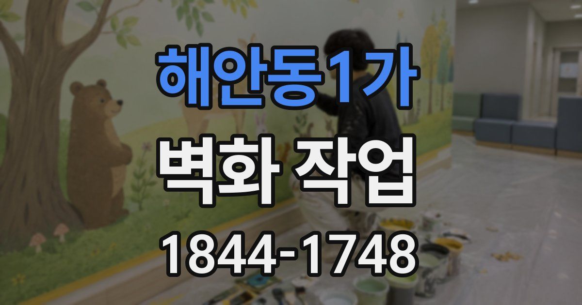 해안동1가 벽화 작업