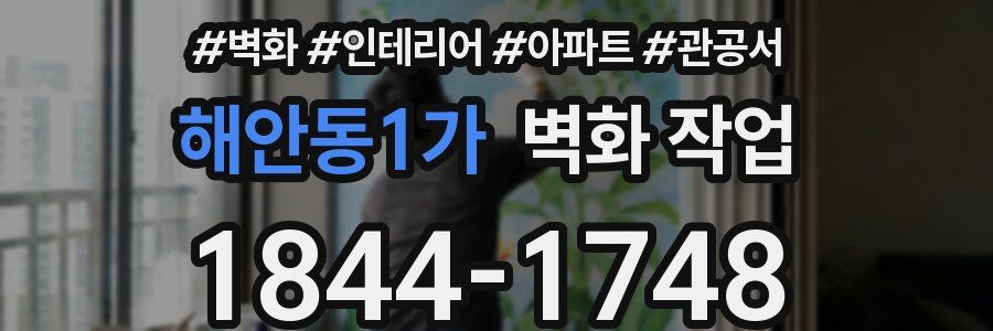 해안동1가 벽화 작업