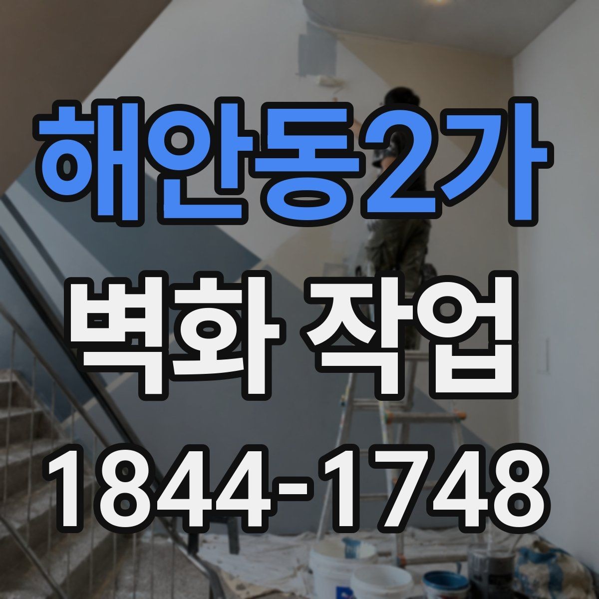 해안동2가 벽화 작업 전후 비교로 보는 분위기 변화