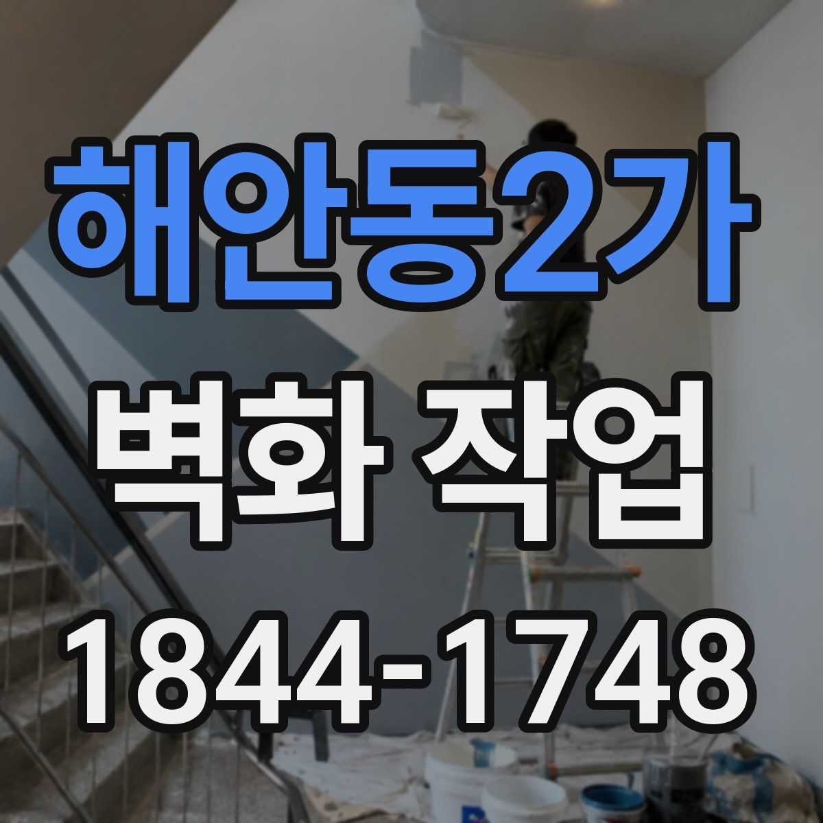 해안동2가 벽화 작업