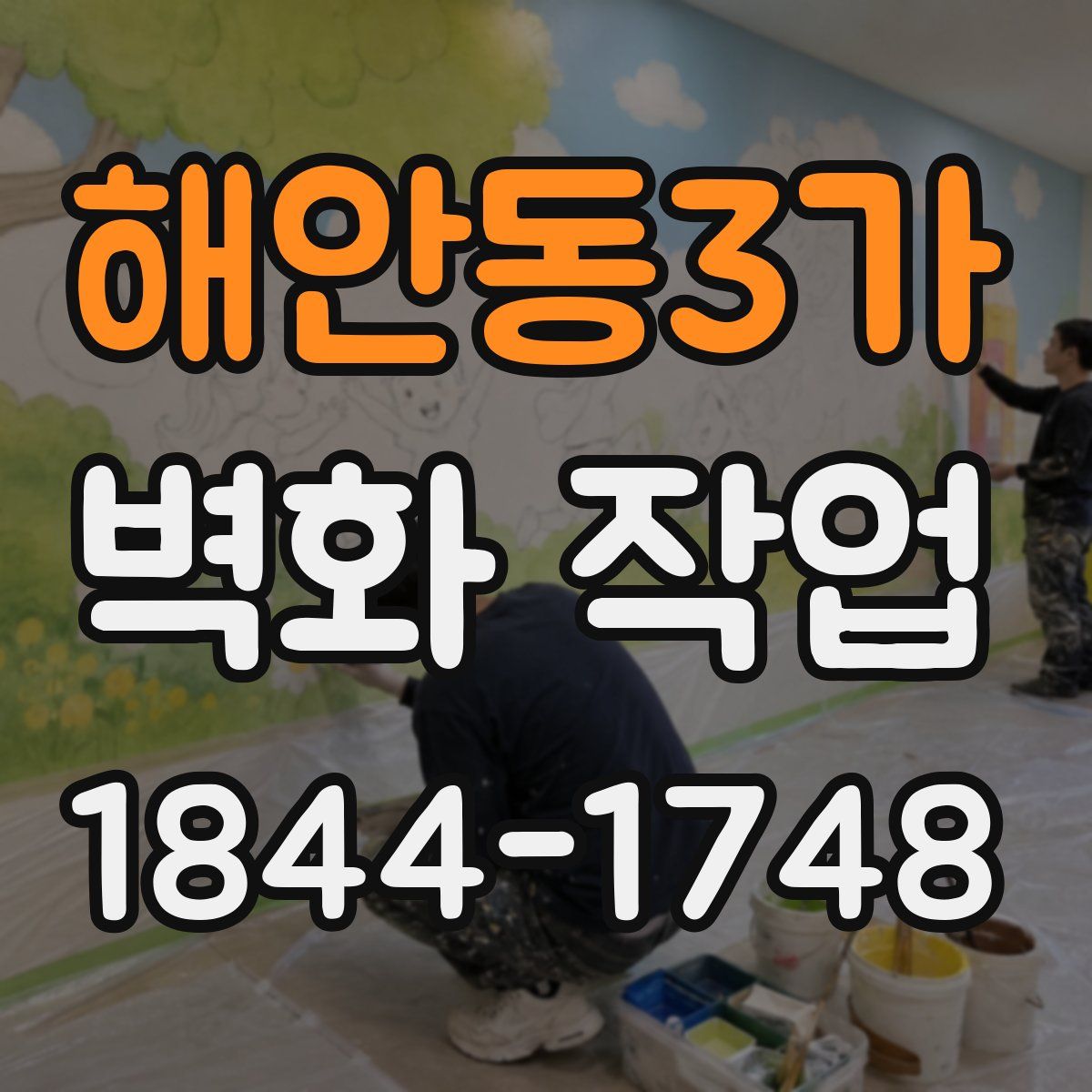 해안동3가 벽화 작업