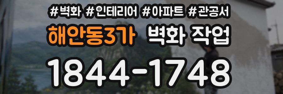 해안동3가 벽화 작업
