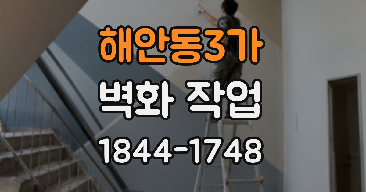 해안동3가 벽화 작업