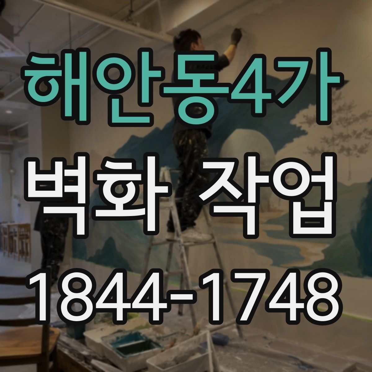 해안동4가 벽화 작업