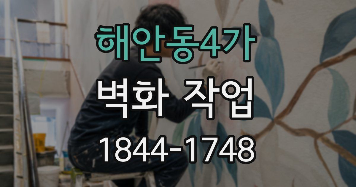 해안동4가 벽화 작업