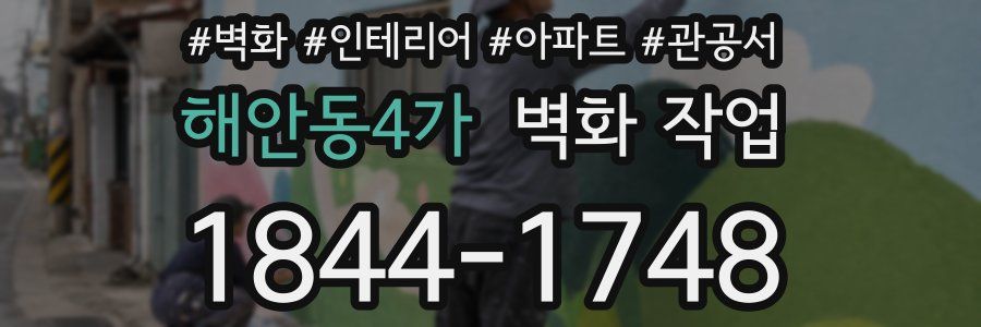 해안동4가 벽화 작업