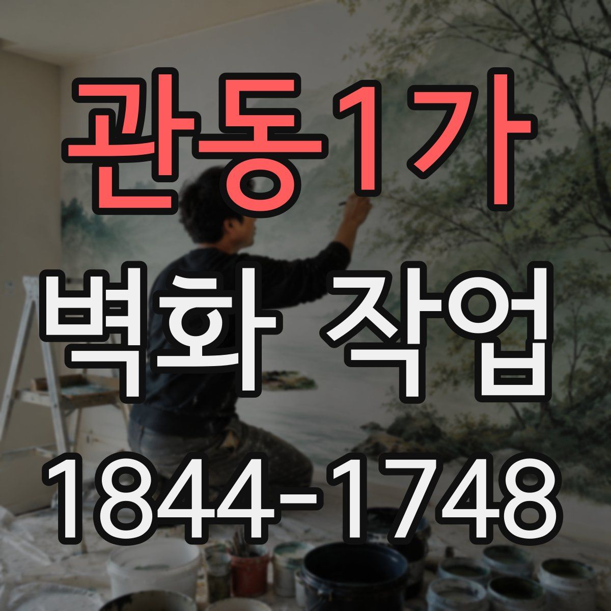 관동1가 벽화 작업
