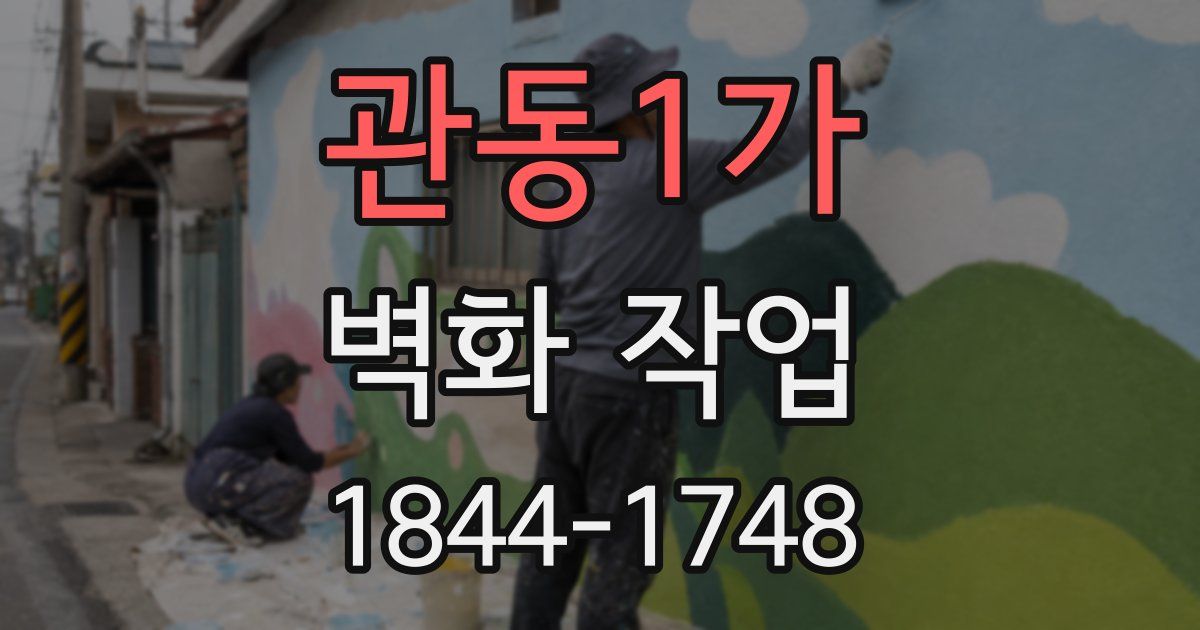 관동1가 벽화 작업