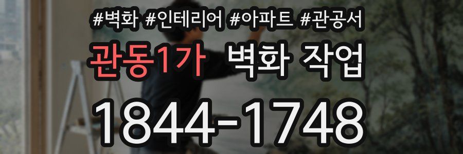관동1가 벽화 작업