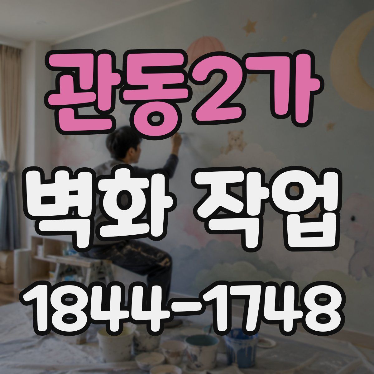 관동2가 벽화 작업
