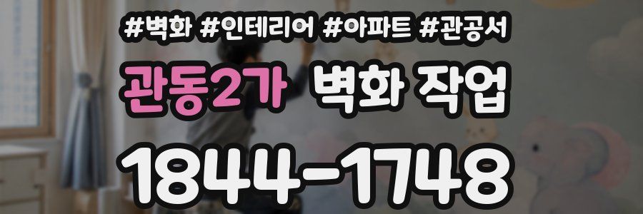 관동2가 벽화 작업