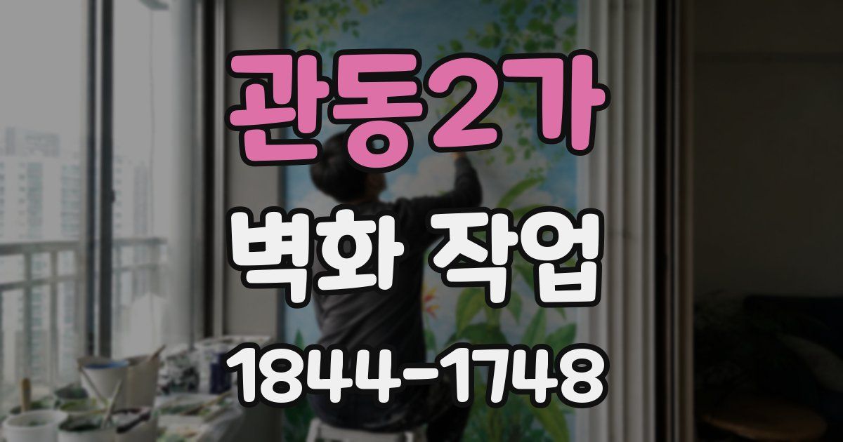 관동2가 벽화 작업