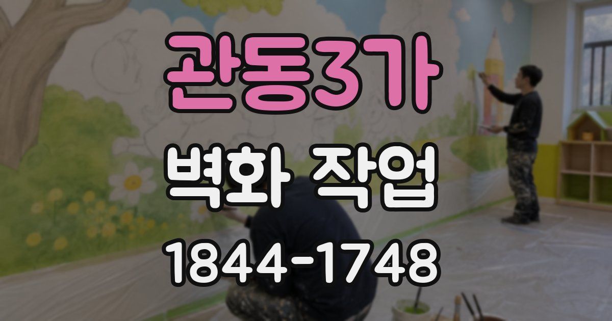 관동3가 벽화 작업