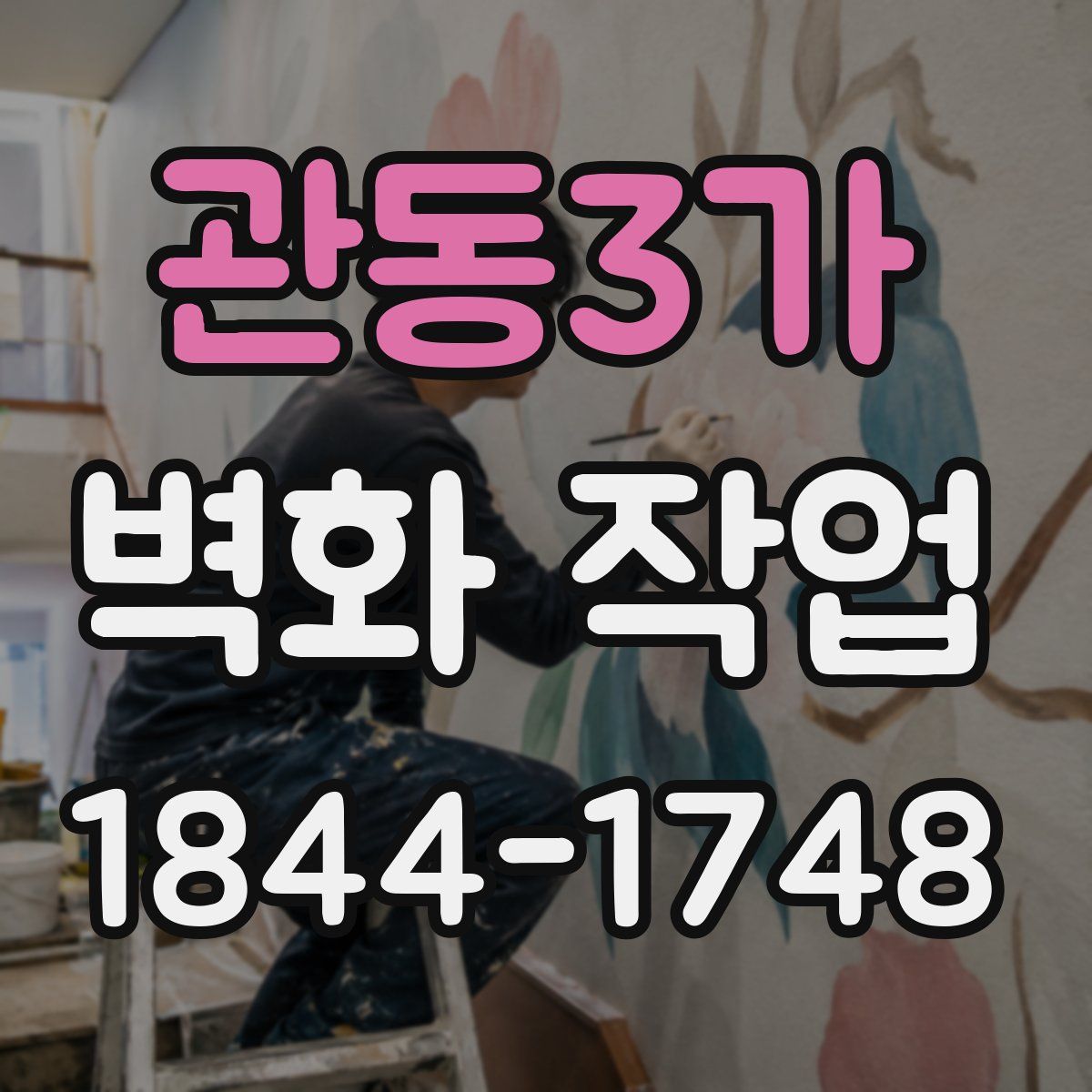 관동3가 벽화 작업