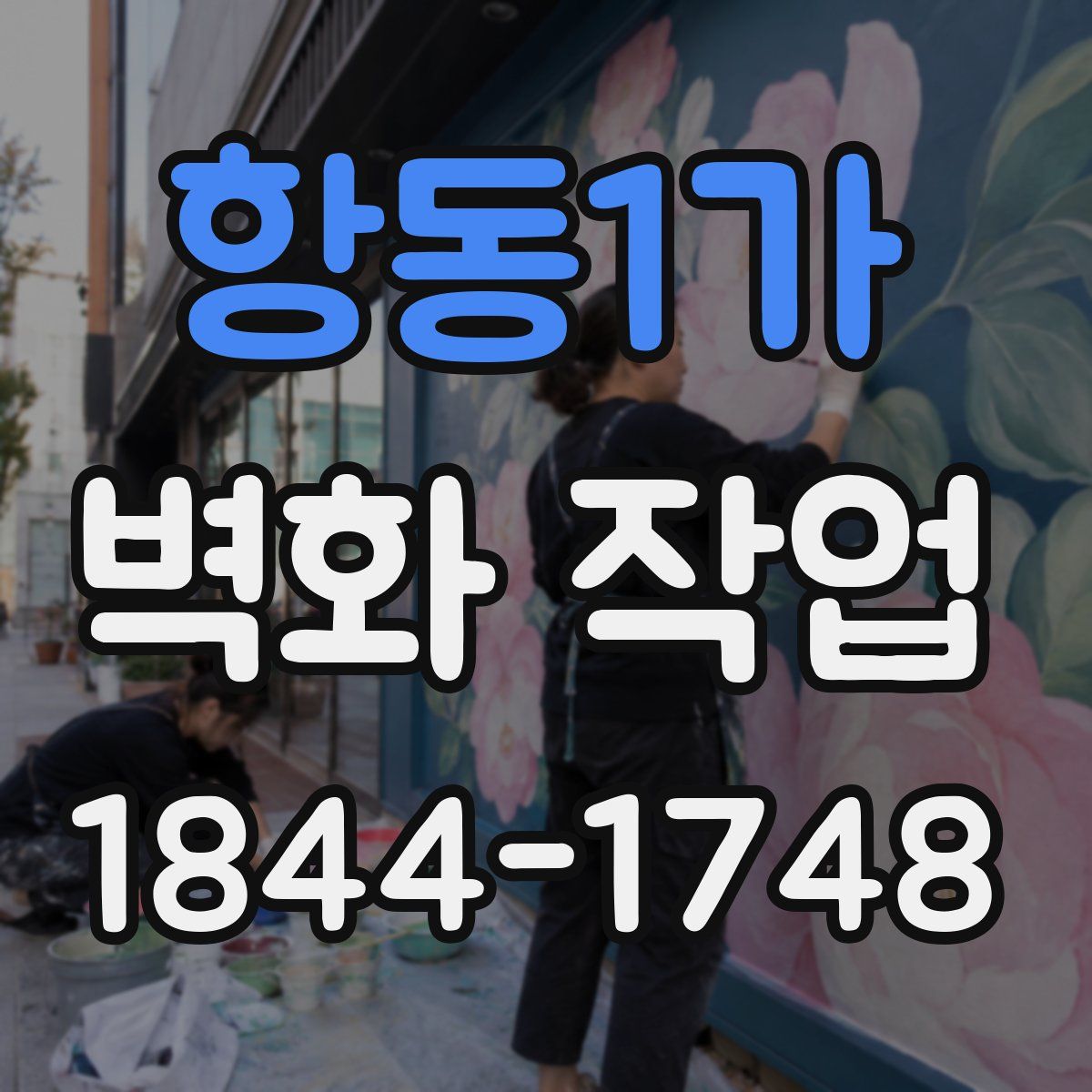 항동1가 벽화 작업