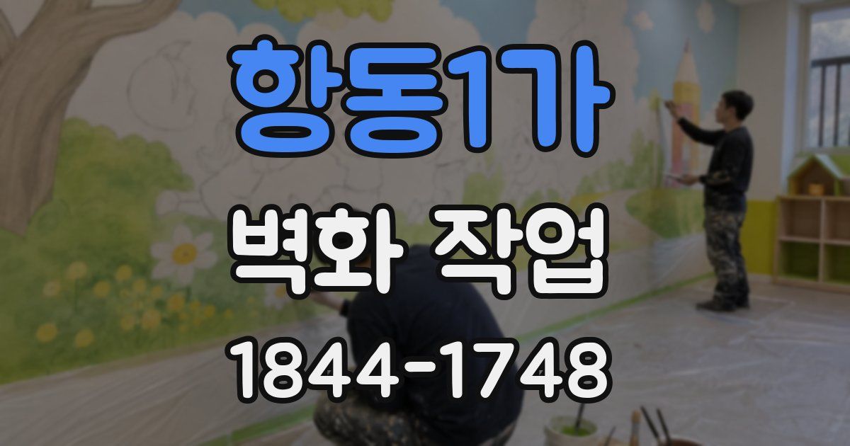 항동1가 벽화 작업