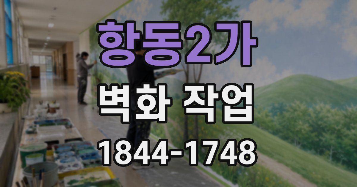 항동2가 벽화 작업