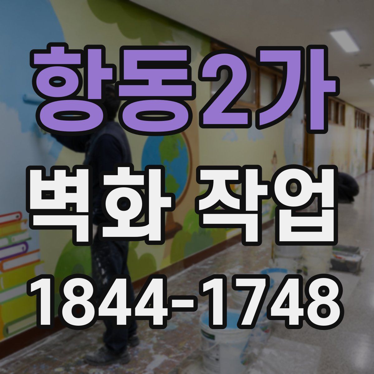 항동2가 벽화 작업