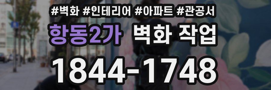 항동2가 벽화 작업