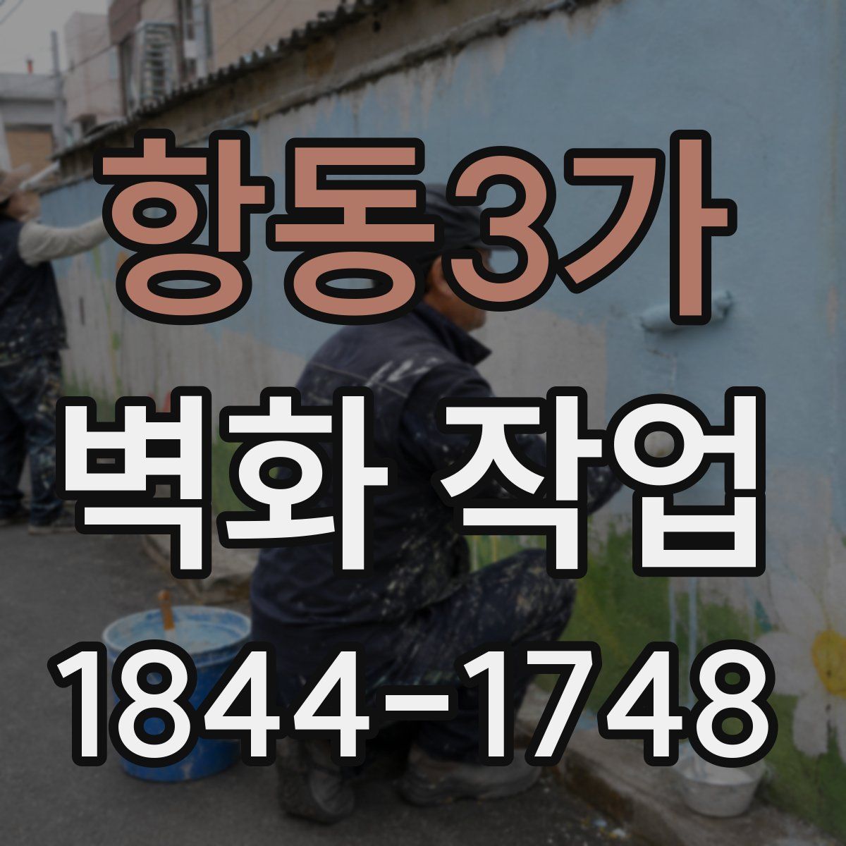 항동3가 벽화 작업