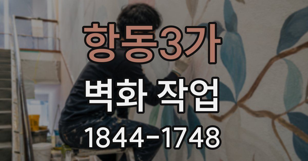 항동3가 벽화 작업